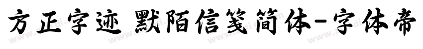 方正字迹 默陌信笺简体字体转换